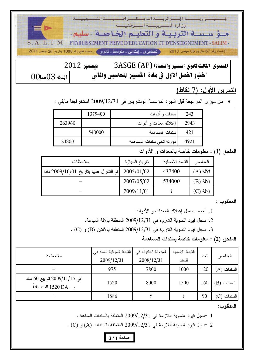 اختبار في التسيير المحاسبي الفصل الأول السنة الثالثة ثانوي رقم 1