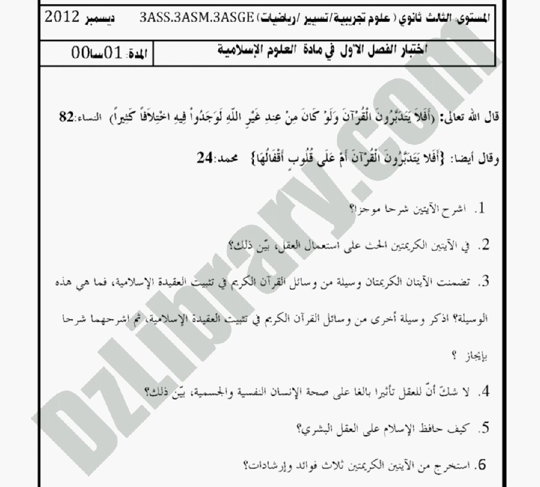 اختبار في العلوم الإسلامية الفصل الأول السنة الثالثة ثانوي رقم 1 مع التصحيح