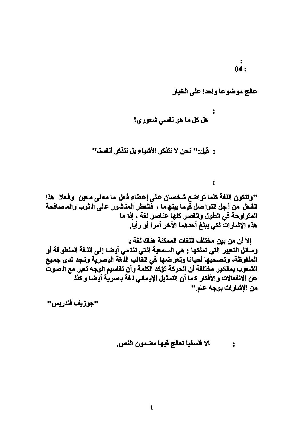 اختبار في الفلسفة الفصل الأول السنة الثالثة ثانوي شعب أدبية رقم 1 مع التصحيح