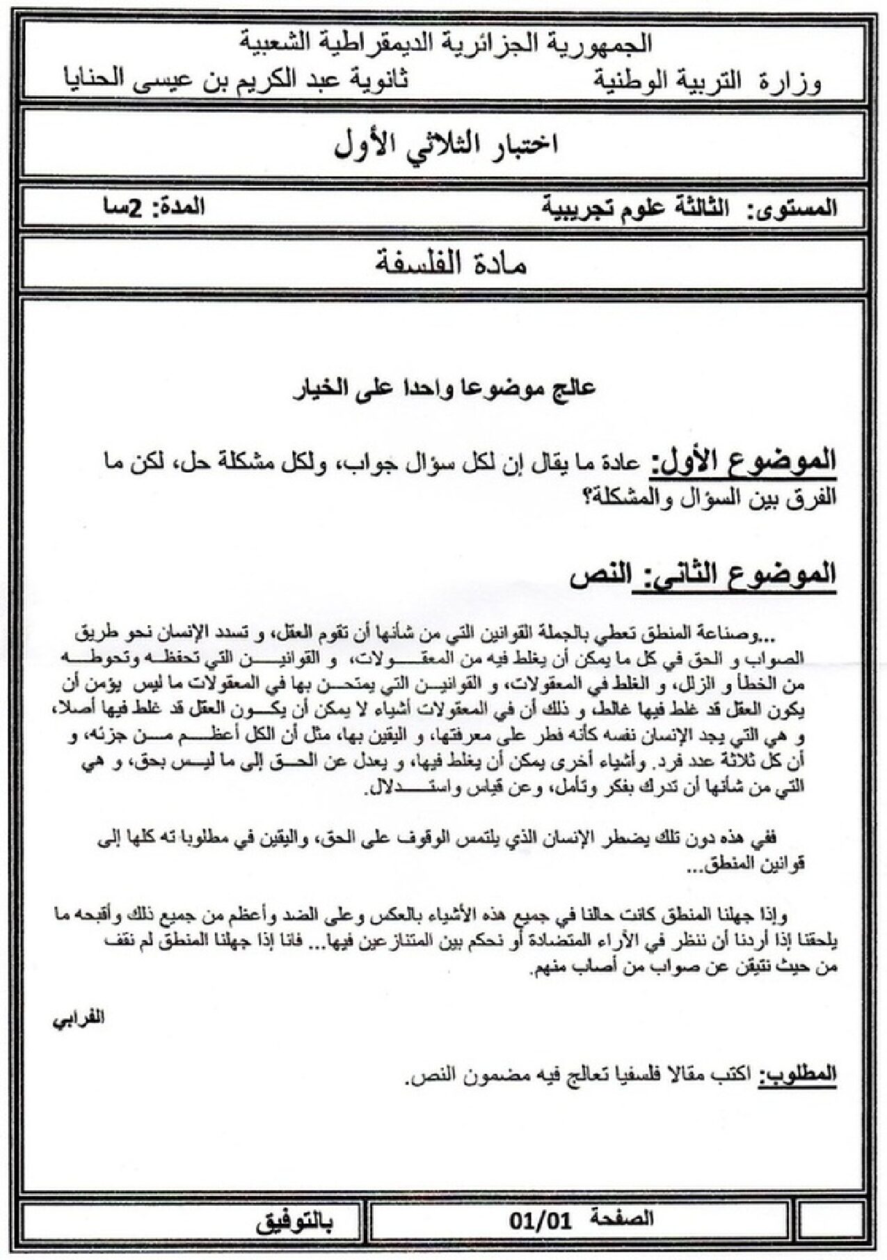 اختبار في الفلسفة الفصل الأول السنة الثالثة ثانوي شعب علمية رقم 1