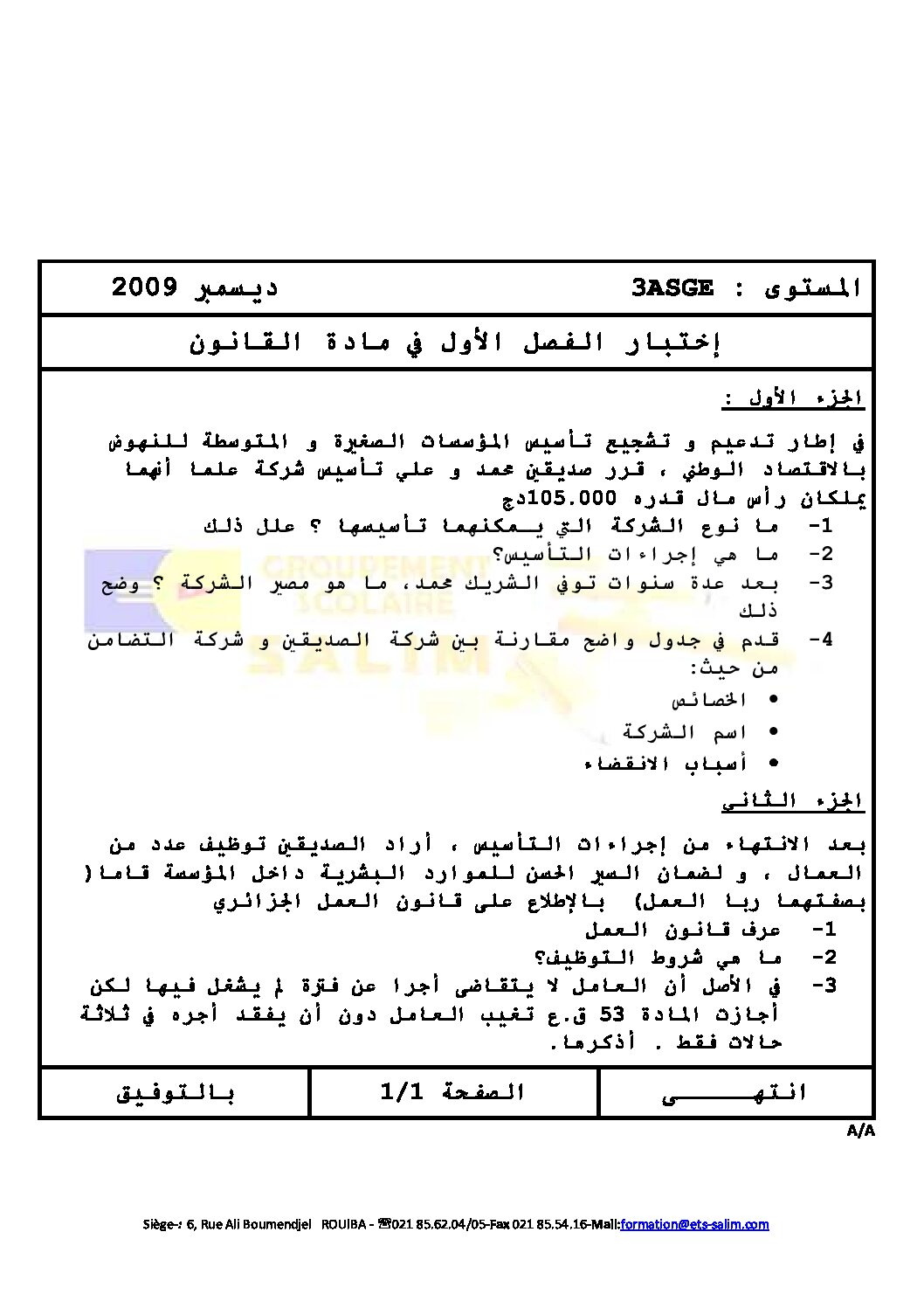 اختبار في القانون الفصل الأول السنة الثالثة ثانوي رقم 1