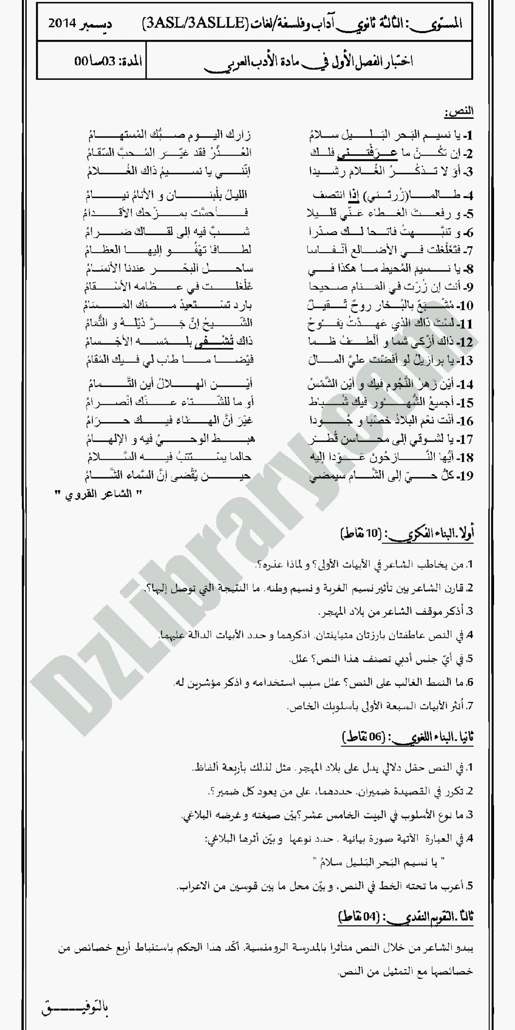 اختبار في اللغة العربية الفصل الأول السنة الثالثة ثانوي شعب أدبية رقم 1 مع التصحيح