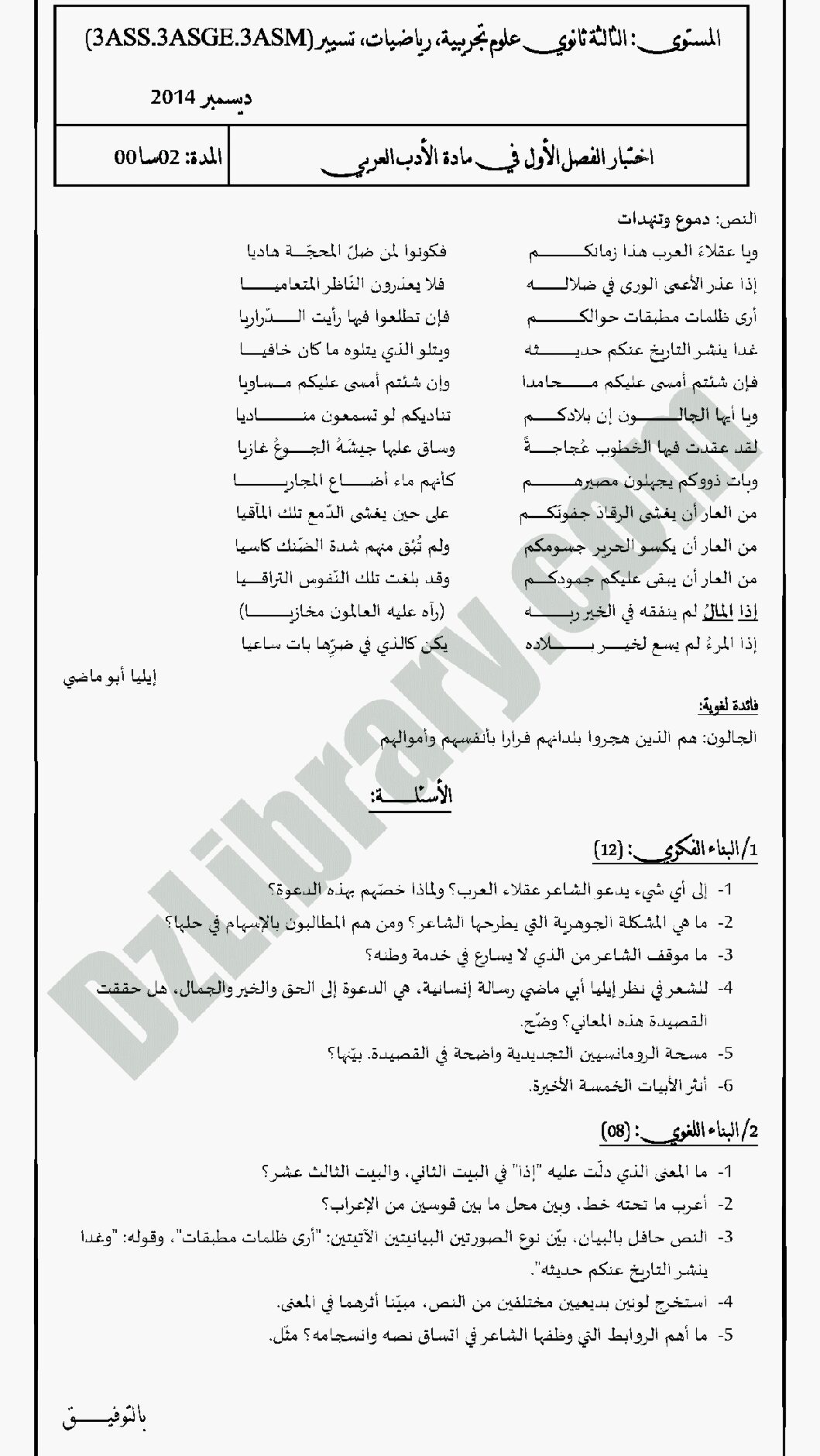 اختبار في اللغة العربية الفصل الأول السنة الثالثة ثانوي شعب علمية رقم 1 مع التصحيح