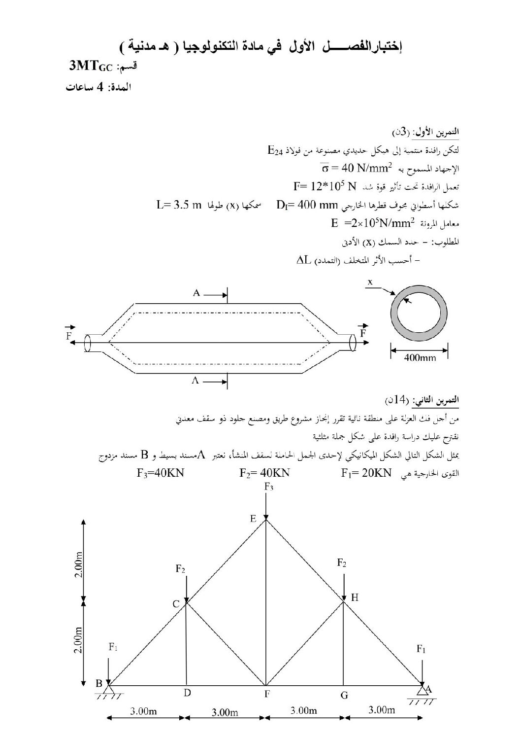اختبار في الهندسة المدنية الفصل الأول السنة الثالثة ثانوي رقم 1 مع التصحيح