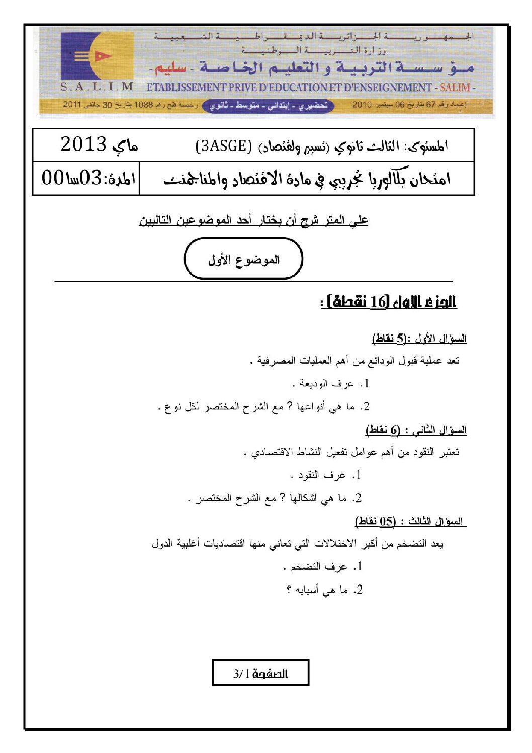 اختبار في الاقتصاد والمناجمنت الفصل الثالث السنة الثالثة ثانوي رقم 1