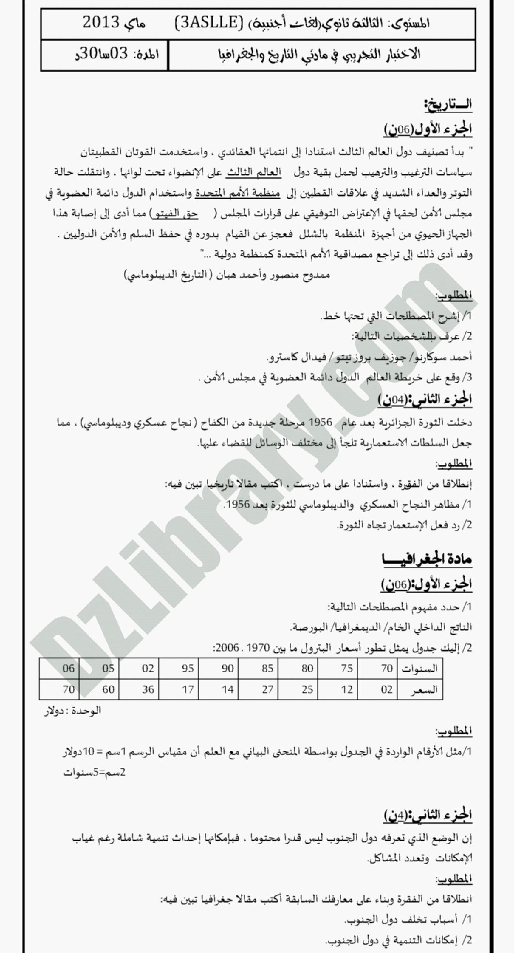 اختبار في التاريخ والجغرافيا الفصل الثالث السنة الثالثة ثانوي شعب أدبية رقم 1 مع التصحيح