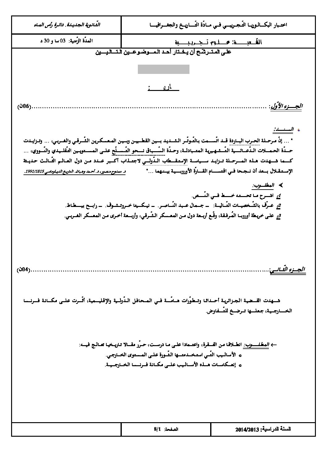 اختبار في التاريخ والجغرافيا الفصل الثالث السنة الثالثة ثانوي شعب علمية رقم 1