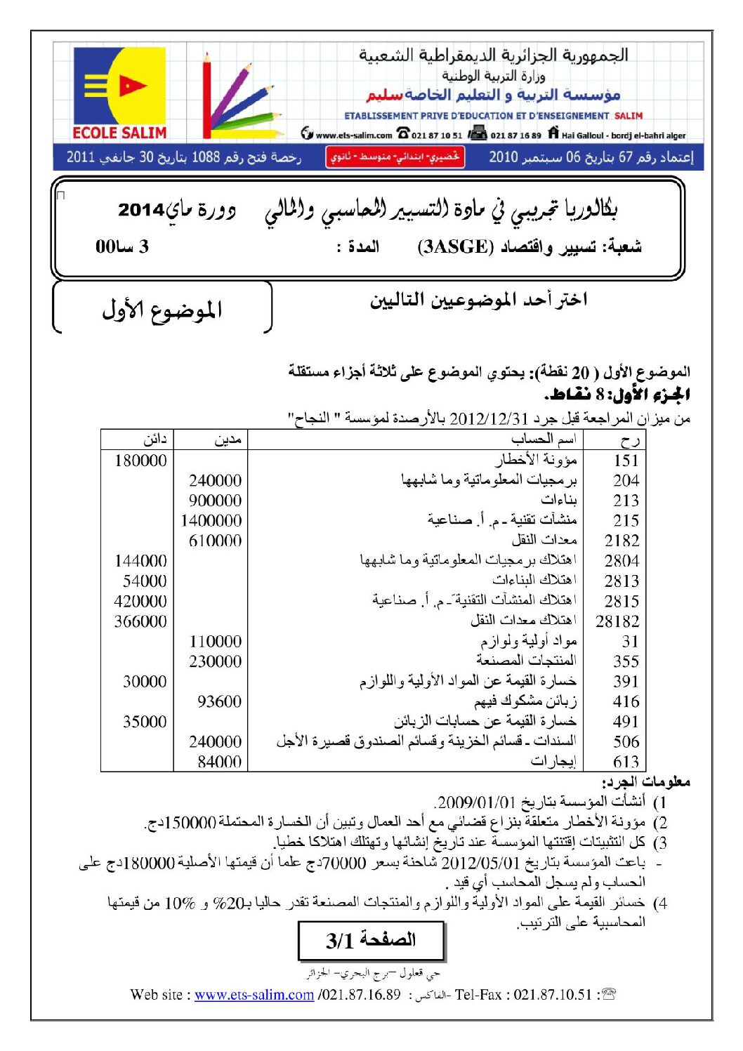 اختبار في التسيير المحاسبي الفصل الثالث السنة الثالثة ثانوي رقم 1 مع التصحيح