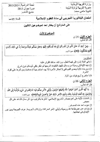 اختبار في العلوم الإسلامية الفصل الثالث السنة الثالثة ثانوي رقم 1 مع التصحيح
