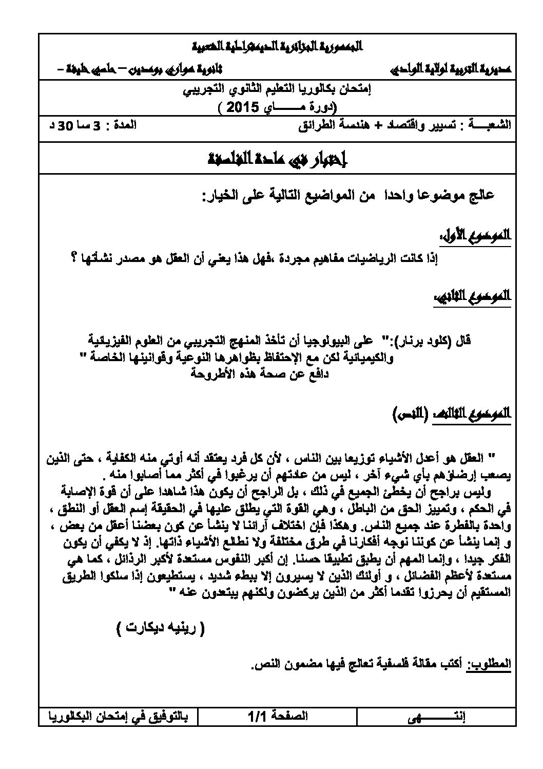 اختبار في الفلسفة الفصل الثالث السنة الثالثة ثانوي تسيير وتقني رقم 1 مع التصحيح