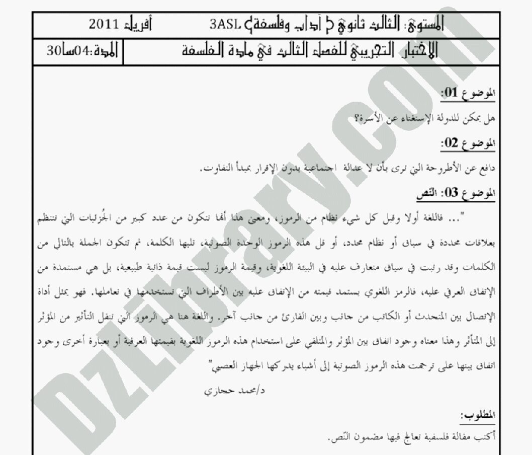 اختبار في الفلسفة الفصل الثالث السنة الثالثة ثانوي شعب أدبية رقم 1 مع التصحيح