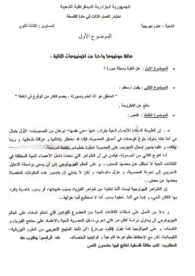 اختبار في الفلسفة الفصل الثالث السنة الثالثة ثانوي شعب علمية رقم 1