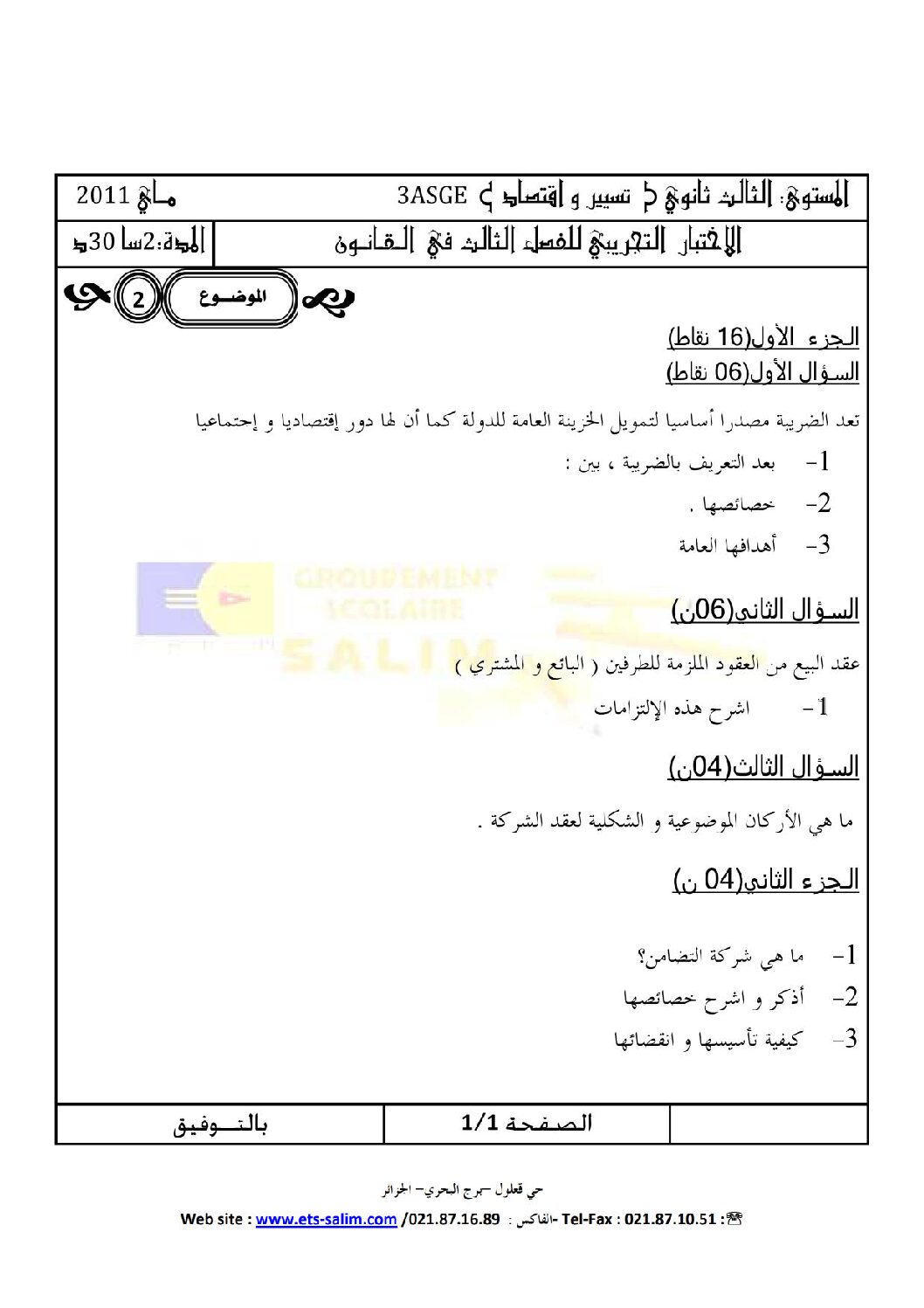 اختبار في القانون الفصل الثالث السنة الثالثة ثانوي رقم 1 مع التصحيح