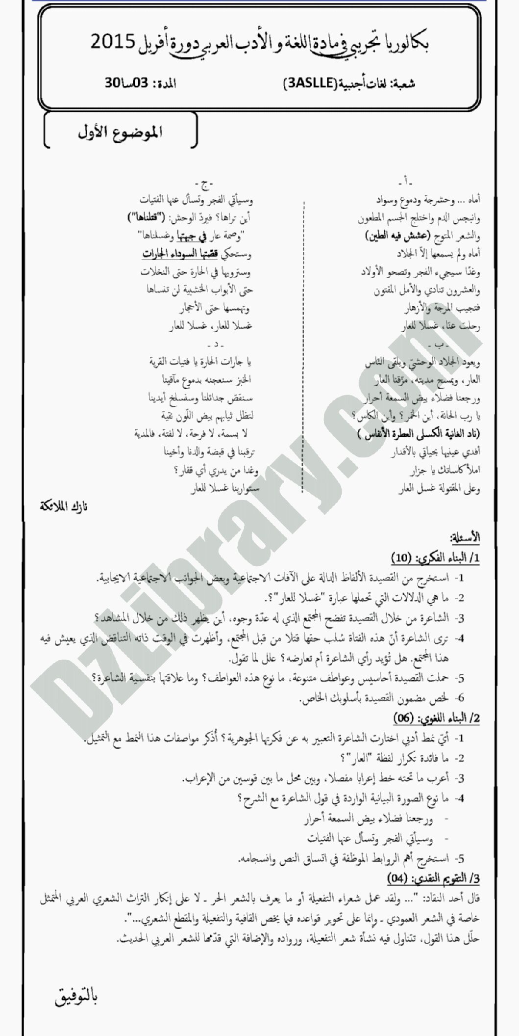 اختبار في اللغة العربية الفصل الثالث السنة الثالثة ثانوي شعب أدبية رقم 1 مع التصحيح