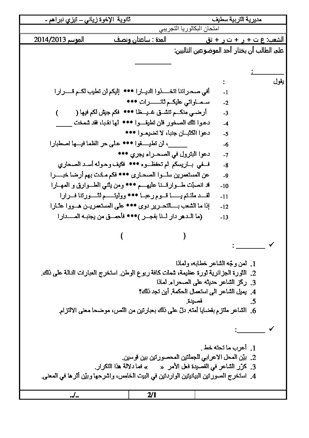 اختبار في اللغة العربية الفصل الثالث السنة الثالثة ثانوي شعب علمية رقم 1 مع التصحيح