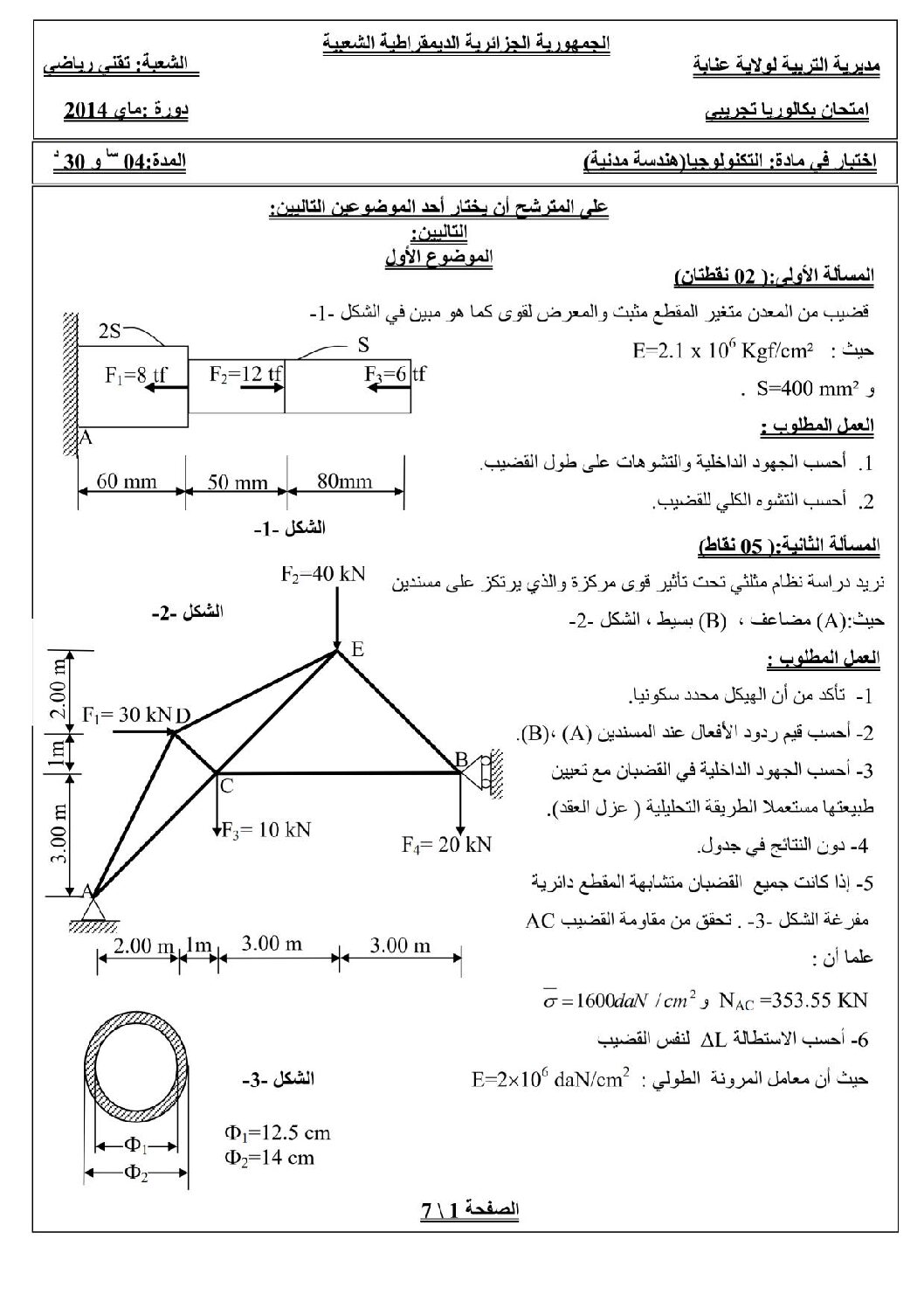 اختبار في الهندسة المدنية الفصل الثالث السنة الثالثة ثانوي رقم 1