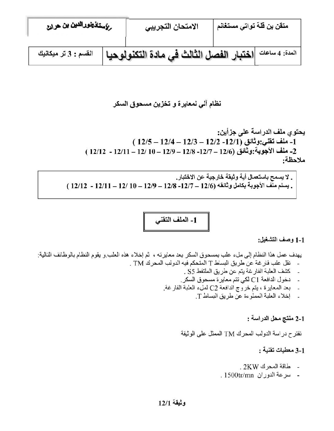 اختبار في الهندسة الميكانيكية الفصل الثالث السنة الثالثة ثانوي رقم 1