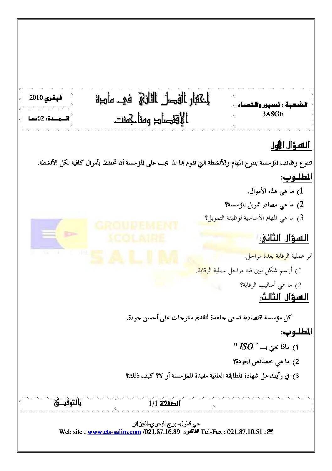 اختبار في الاقتصاد والمناجمنت الفصل الثاني السنة الثالثة ثانوي رقم 1