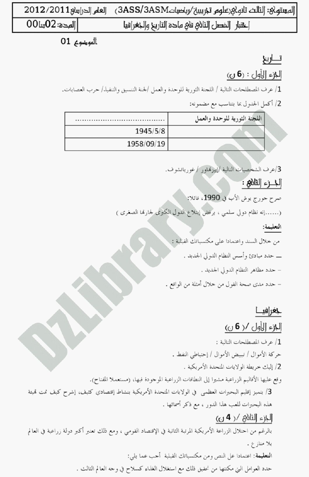 اختبار في التاريخ والجغرافيا الفصل الثاني السنة الثالثة ثانوي شعب علمية رقم 1 مع التصحيح