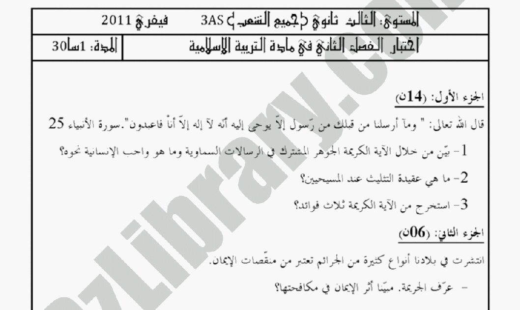 اختبار في العلوم الإسلامية الفصل الثاني السنة الثالثة ثانوي رقم 1 مع التصحيح