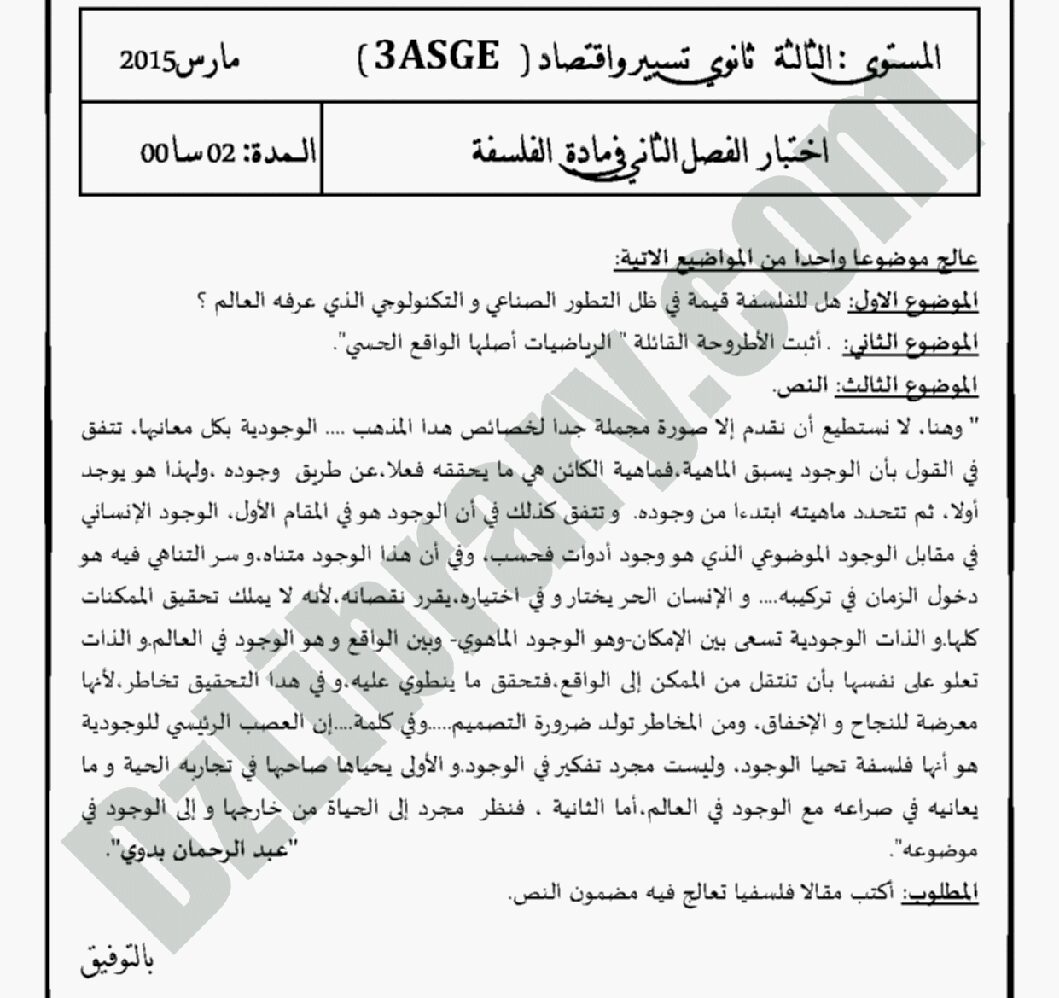 اختبار في الفلسفة الفصل الثاني السنة الثالثة ثانوي تسيير وتقني رقم 1 مع التصحيح