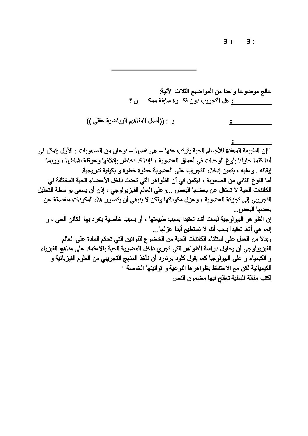 اختبار في الفلسفة الفصل الثاني السنة الثالثة ثانوي شعب علمية رقم 1