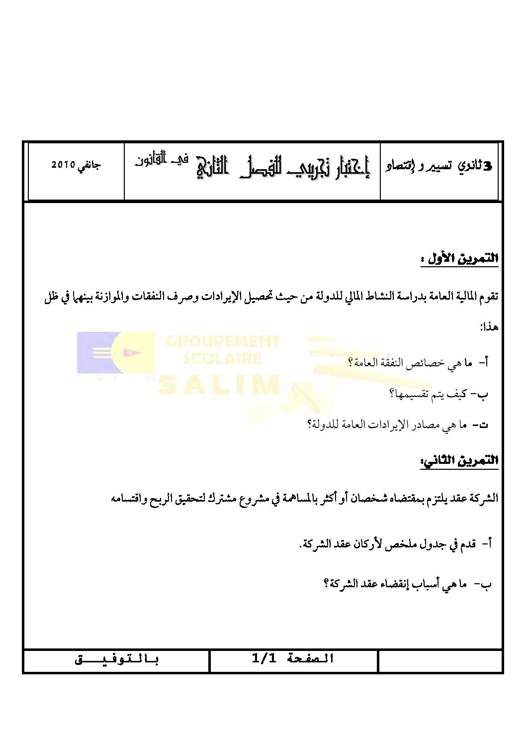اختبار في القانون الفصل الثاني السنة الثالثة ثانوي رقم 1