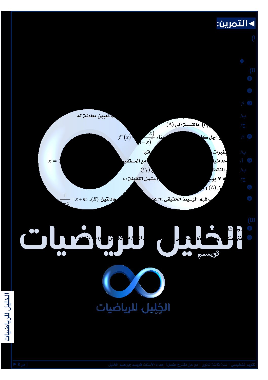 تقويم تشخيصي في الرياضيات السنة الثالثة ثانوي علمي رقم 1
