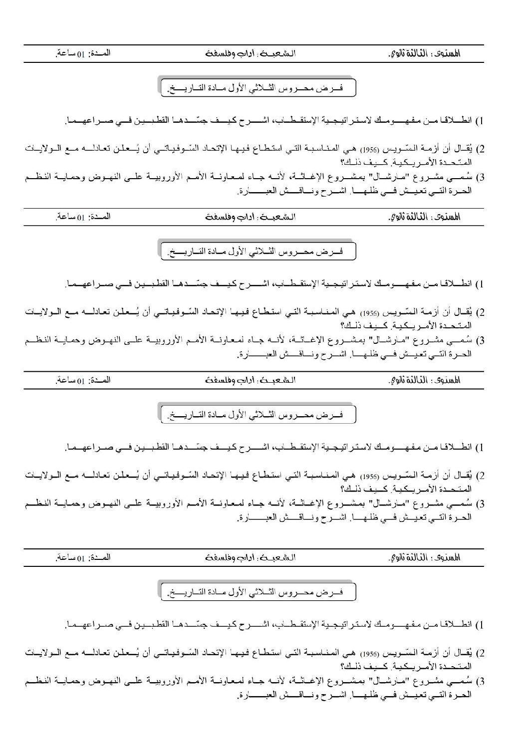فرض في التاريخ والجغرافيا الفصل الأول السنة الثالثة ثانوي شعب أدبية رقم 1 مع التصحيح
