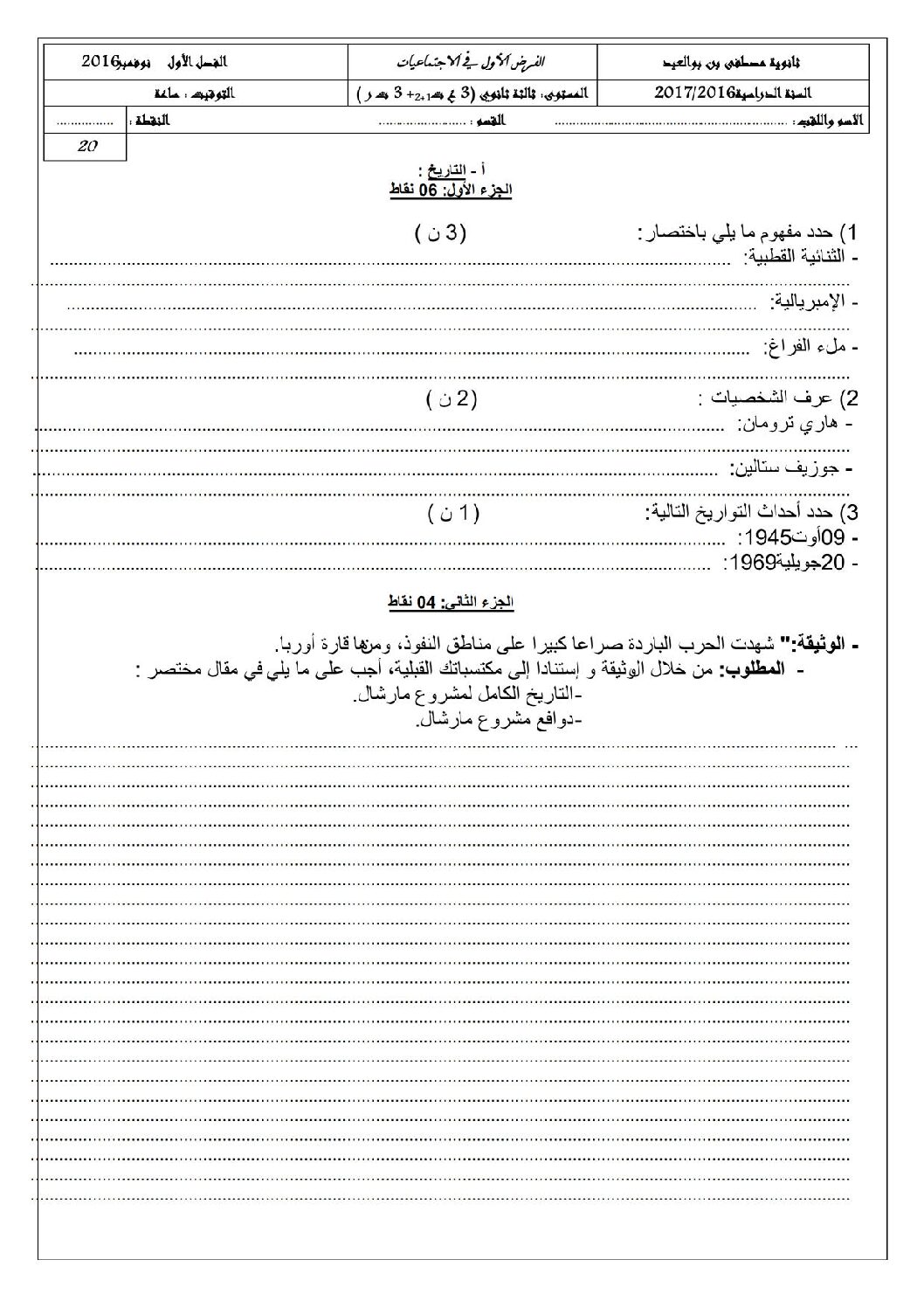 فرض في التاريخ والجغرافيا الفصل الأول السنة الثالثة ثانوي شعب علمية رقم 1