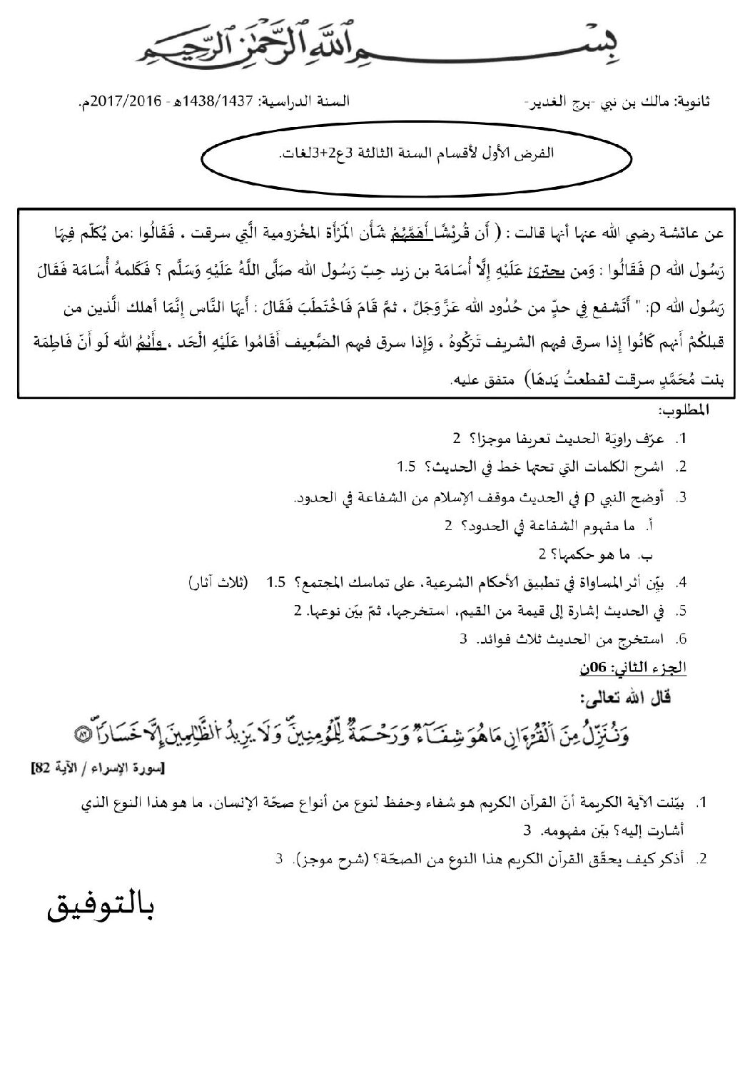 فرض في العلوم الإسلامية الفصل الأول السنة الثالثة ثانوي رقم 1 مع التصحيح