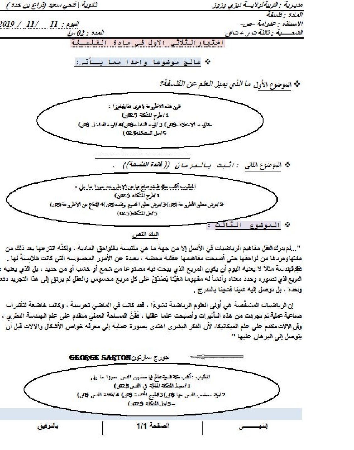 فرض في الفلسفة الفصل الأول السنة الثالثة ثانوي تسيير وتقني رقم 1