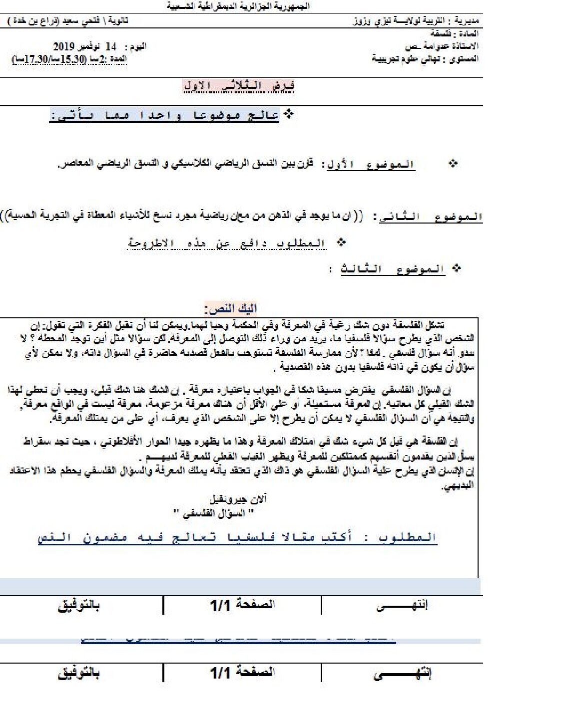 فرض في الفلسفة الفصل الأول السنة الثالثة ثانوي شعب علمية رقم 1