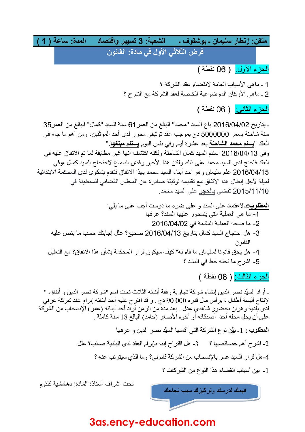 فرض في القانون الفصل الأول السنة الثالثة ثانوي رقم 1 مع التصحيح