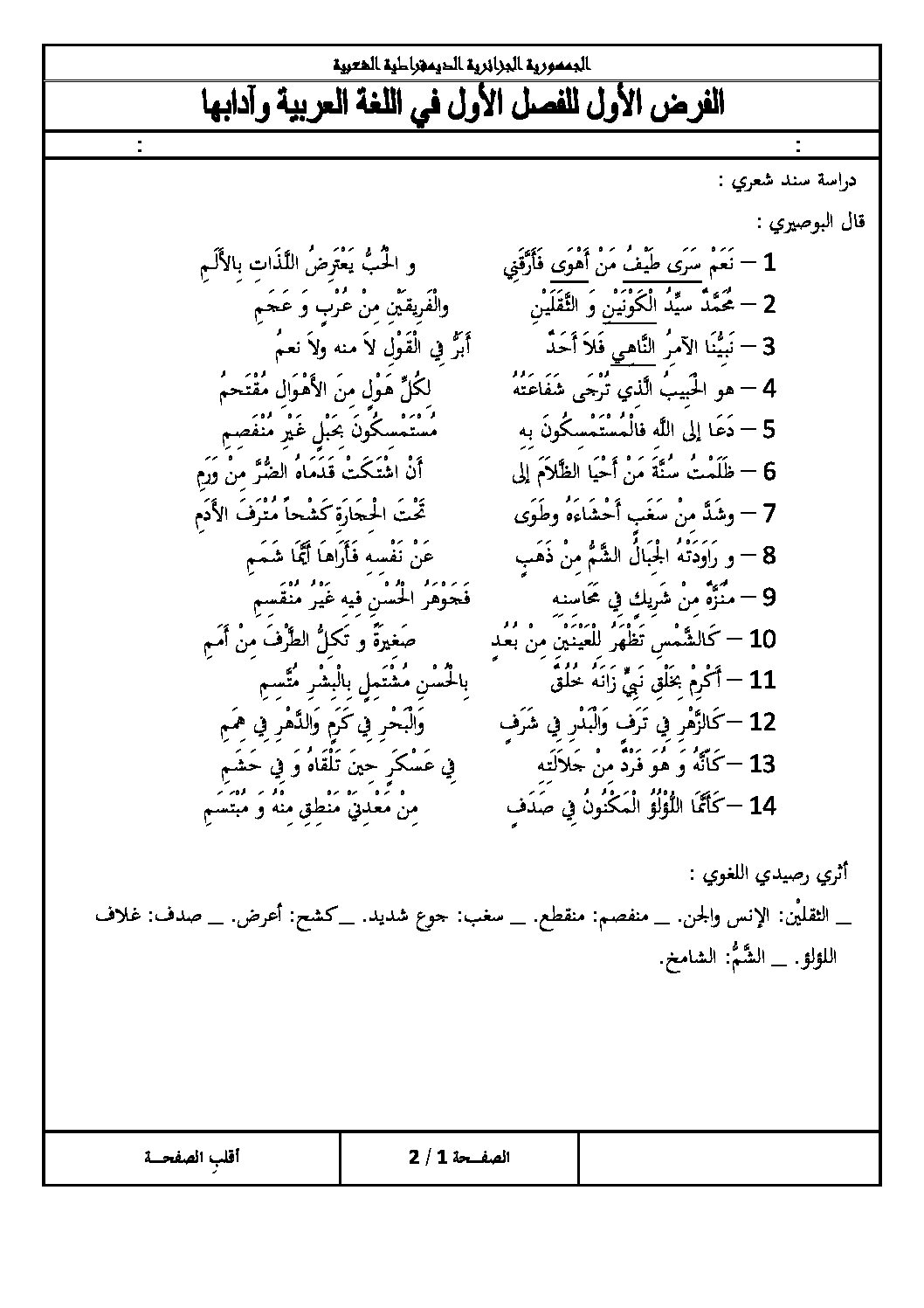 فرض في اللغة العربية الفصل الأول السنة الثالثة ثانوي شعب أدبية رقم 1 مع التصحيح