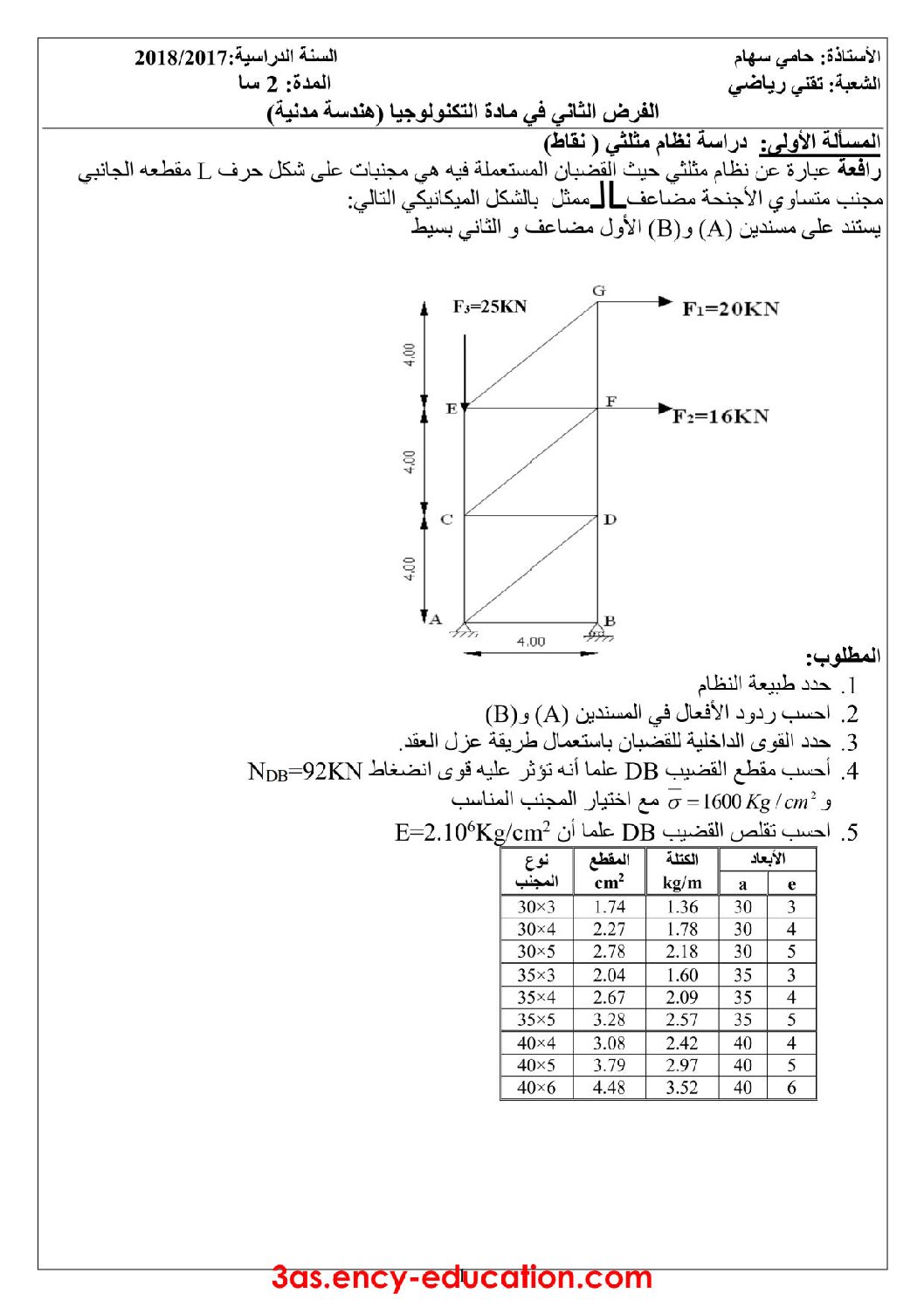 فرض في الهندسة المدنية الفصل الأول السنة الثالثة ثانوي رقم 1