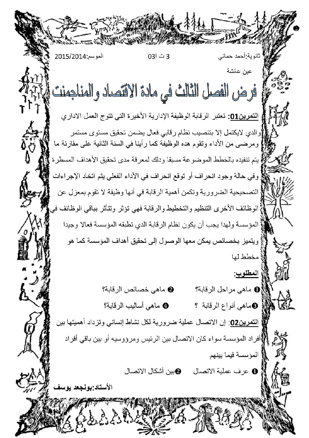 فرض في الاقتصاد والمناجمنت الفصل الثالث السنة الثالثة ثانوي رقم 1