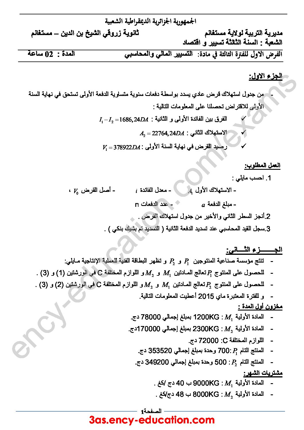 فرض في التسيير المحاسبي الفصل الثالث السنة الثالثة ثانوي رقم 1