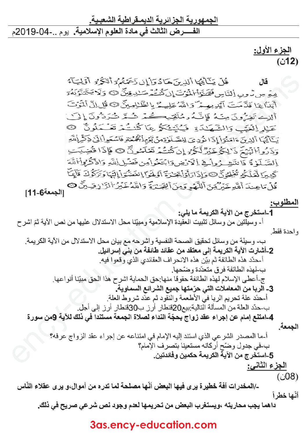 فرض في العلوم الإسلامية الفصل الثالث السنة الثالثة ثانوي رقم 1