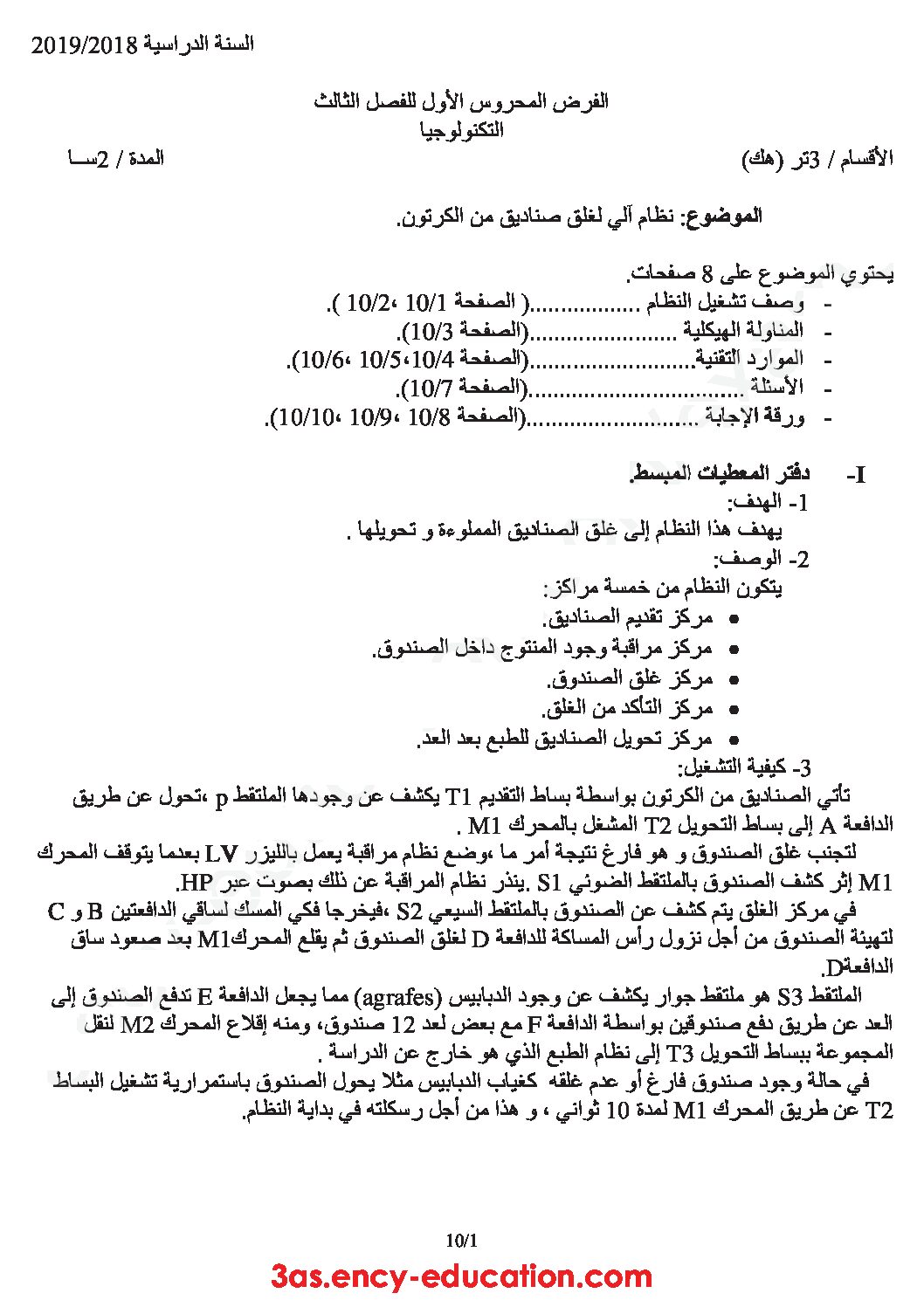 فرض في الهندسة الكهربائية الفصل الثالث السنة الثالثة ثانوي رقم 1 مع التصحيح