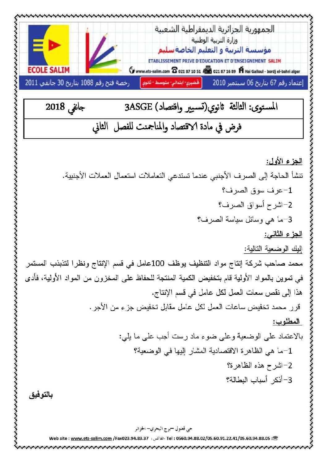 فرض في الاقتصاد والمناجمنت الفصل الثاني السنة الثالثة ثانوي رقم 1 مع التصحيح