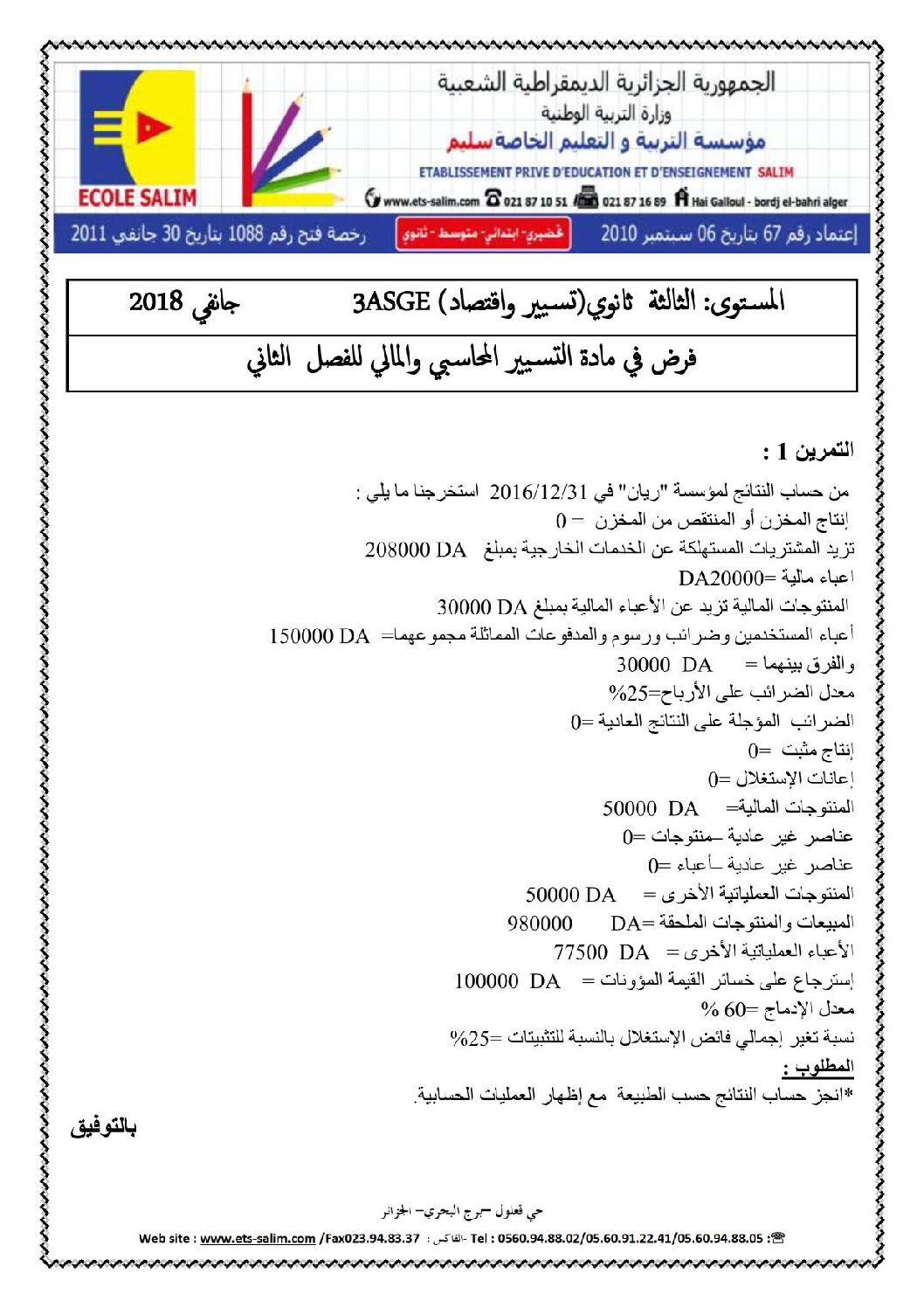 فرض في التسيير المحاسبي الفصل الثاني السنة الثالثة ثانوي رقم 1 مع التصحيح