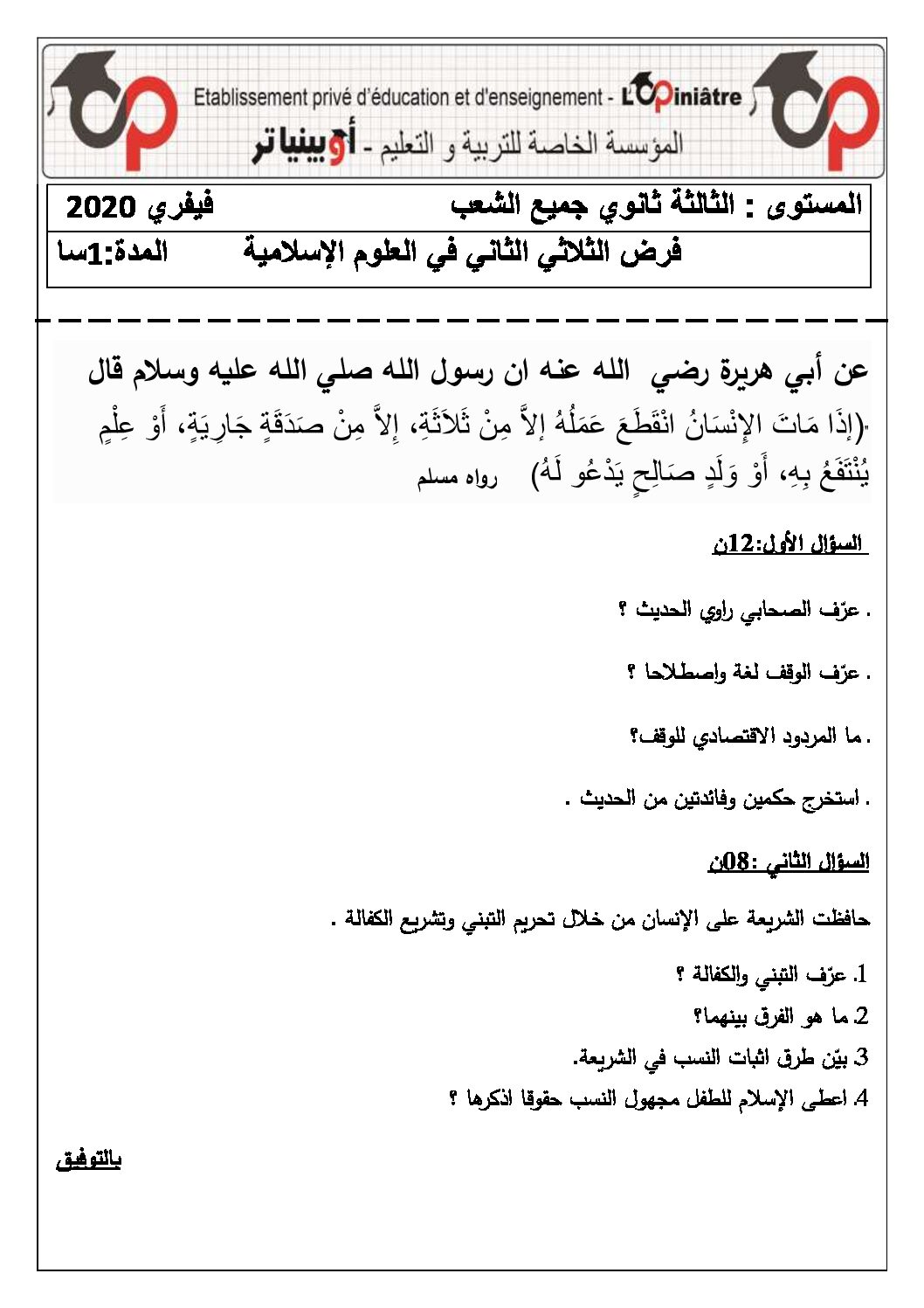 فرض في العلوم الإسلامية الفصل الثاني السنة الثالثة ثانوي رقم 1 مع التصحيح