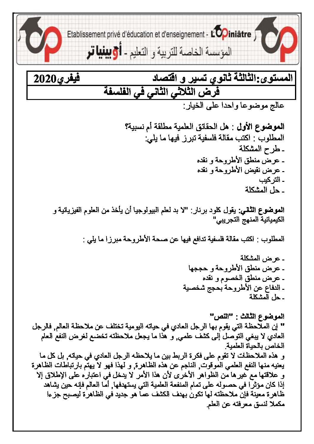 فرض في الفلسفة الفصل الثاني السنة الثالثة ثانوي تسيير وتقني رقم 1 مع التصحيح