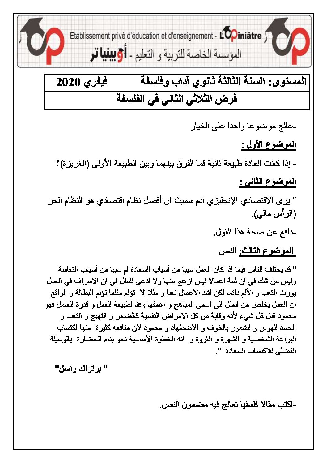 فرض في الفلسفة الفصل الثاني السنة الثالثة ثانوي شعب أدبية رقم 1 مع التصحيح