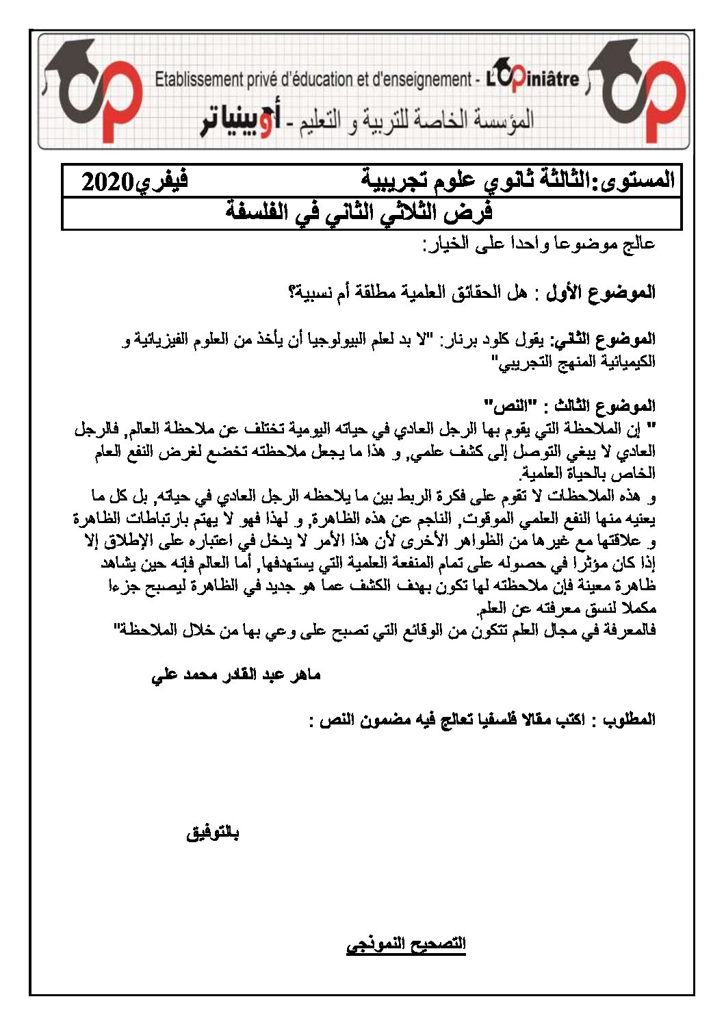فرض في الفلسفة الفصل الثاني السنة الثالثة ثانوي شعب علمية رقم 1 مع التصحيح