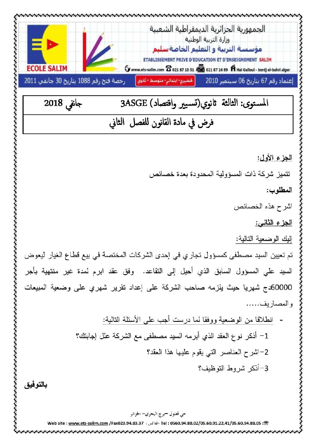 فرض في القانون الفصل الثاني السنة الثالثة ثانوي رقم 1 مع التصحيح
