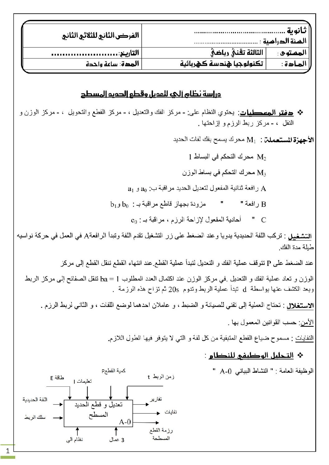 فرض في الهندسة الكهربائية الفصل الثاني السنة الثالثة ثانوي رقم 1