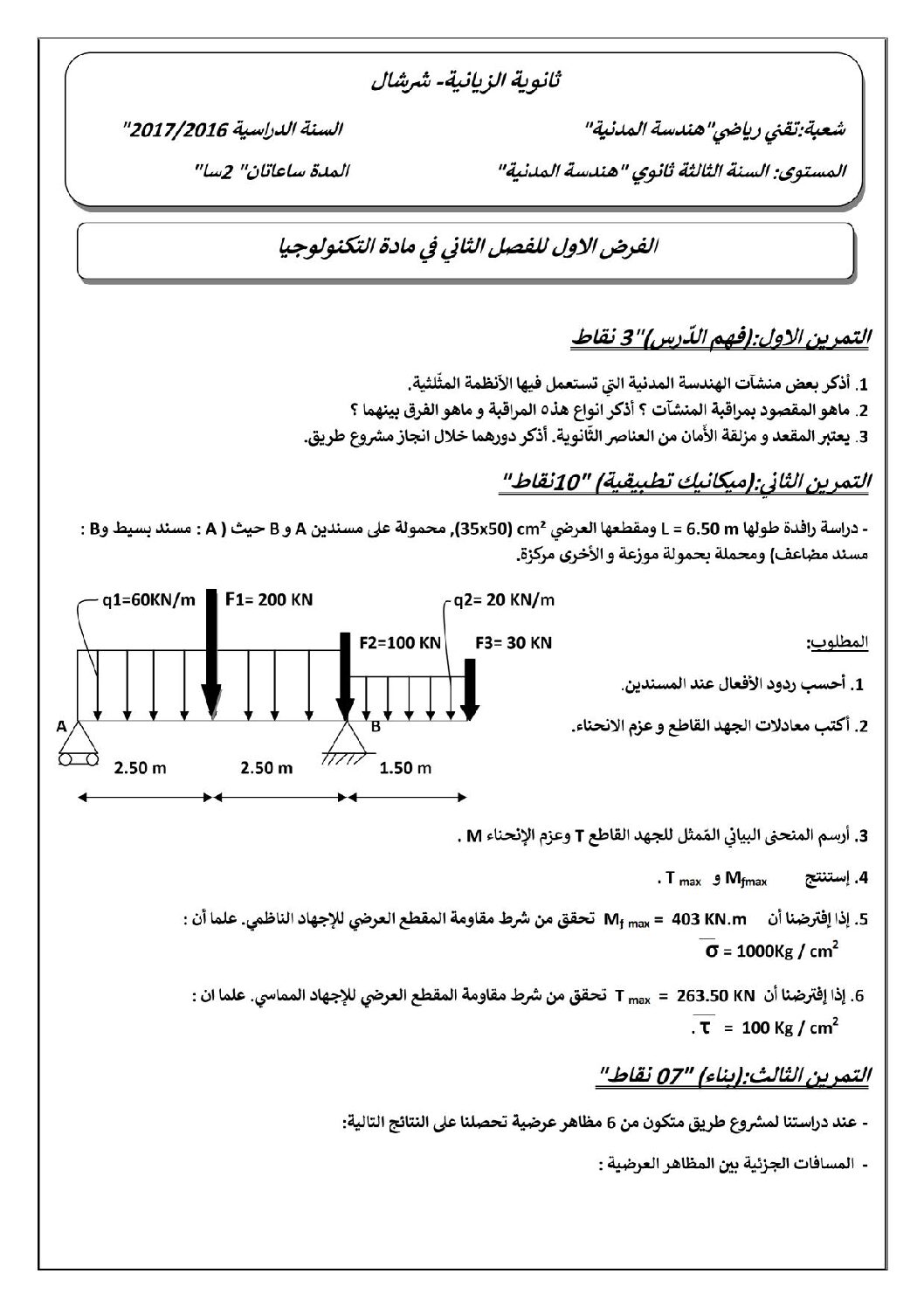 فرض في الهندسة المدنية الفصل الثاني السنة الثالثة ثانوي رقم 1