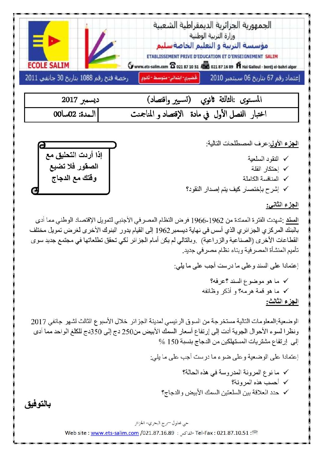 اختبار في الاقتصاد والمناجمنت الفصل الأول السنة الثالثة ثانوي رقم 10 مع التصحيح